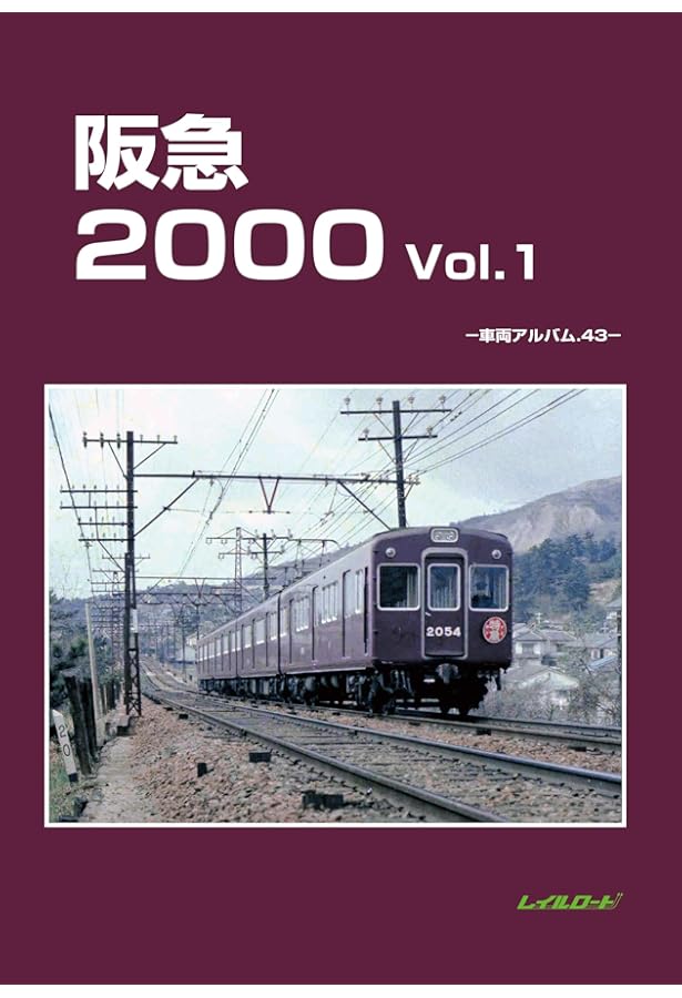 Amazon.co.jp: 阪急2000 Vol.2: 車両アルバム44 : レイルロード: 本